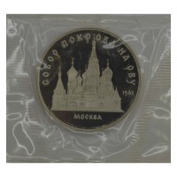 Монета 5 рублей 1989 Собор Покрова на Рву PROOF