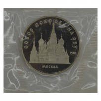 Монета 5 рублей 1989 Собор Покрова на Рву PROOF