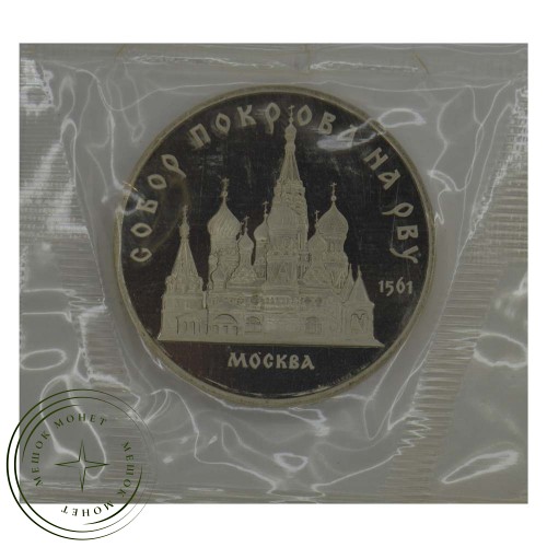 5 рублей 1989 Собор Покрова на Рву PROOF — 937030672