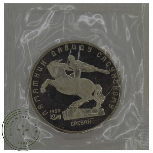5 рублей 1991 Давид Сасунский PROOF — 937030674