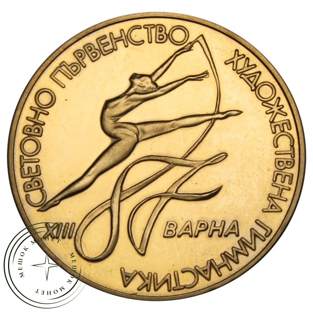 Болгария 2 лева 1987 XIII Чемпионат мира по художественной гимнастике, Варна