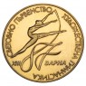 Болгария 2 лева 1987 XIII Чемпионат мира по художественной гимнастике, Варна