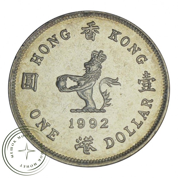 Гонконг 1 доллар 1992