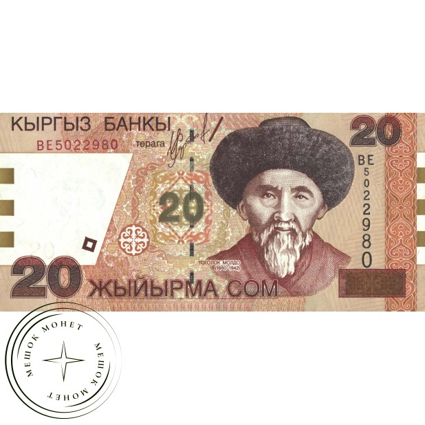 Киргизия 20 сом 2002