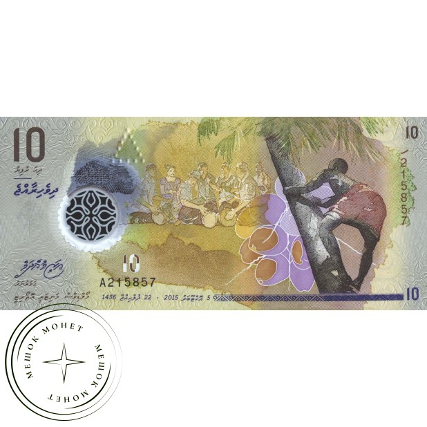 Мальдивы 10 руфий 2015