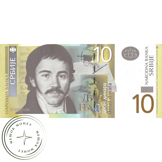 Сербия 10 динар 2013 - 937030802