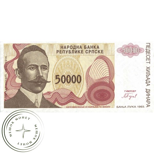 Сербия 50000 динар 1993 — 937030803