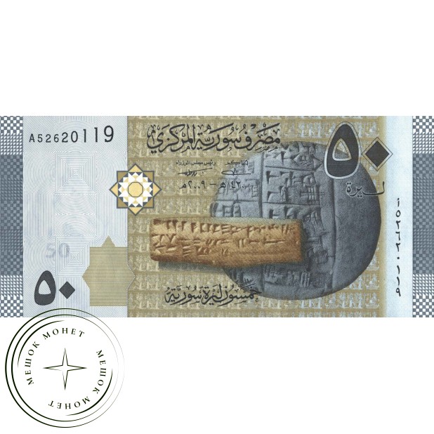 Банкнота Сирия 50 фунтов 2009
