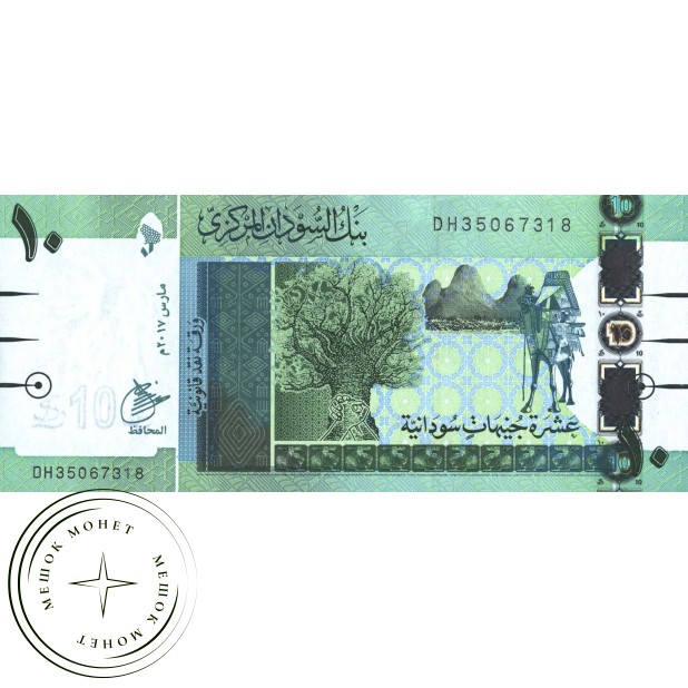 Судан 10 фунтов 2017