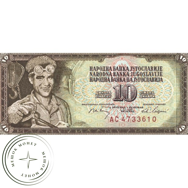 Югославия 10 динар 1968