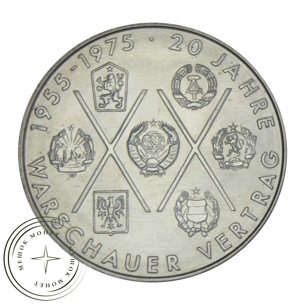 ГДР 10 марок 1975 20 лет Варшавскому Договору