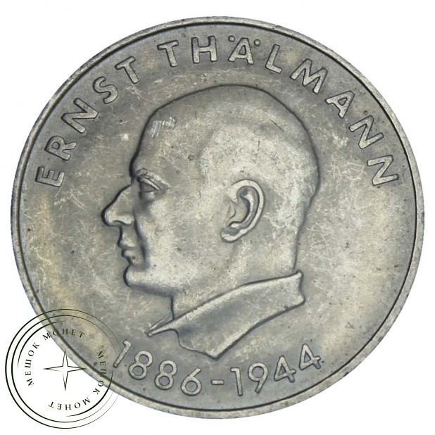 ГДР 20 марок 1971 85 лет со дня рождения Эрнста Тельмана