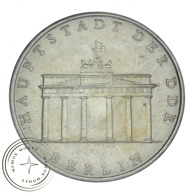 ГДР 5 марок 1971 Бранденбургские Ворота в Берлине