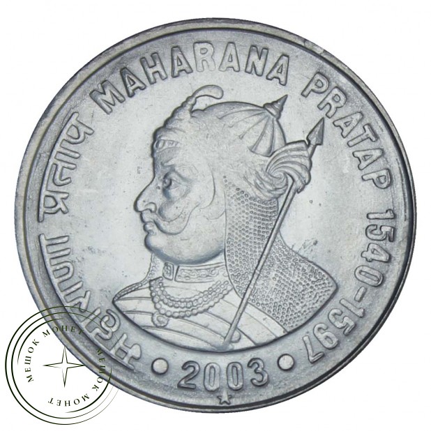 Индия 1 рупия 2003 Махарана Пратап