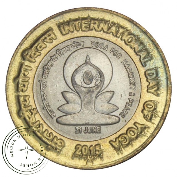 Индия 10 рупий 2015 Международный день йоги