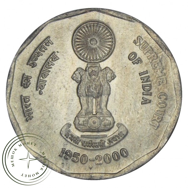 Индия 2 рупии 2000 50 лет Верховному суду