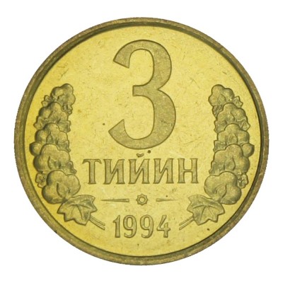Монета Узбекистан 3 тийин 1994