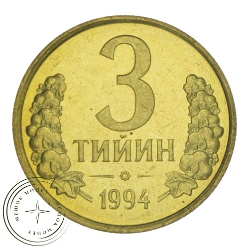 Узбекистан 3 тийин 1994 — 937030940