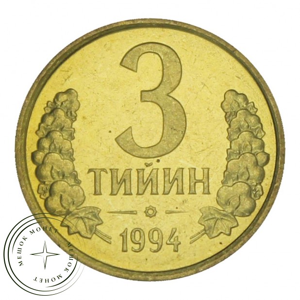 Узбекистан 3 тийин 1994