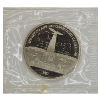 Монета 1 рубль 1987 175 лет со дня Бородинского сражения (Памятник Кутузову) PROOF