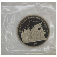 Монета 1 рубль 1987 175 лет со дня Бородинского сражения (Панорама) PROOF