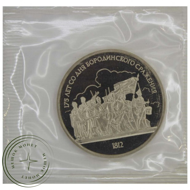1 рубль 1987 175 лет со дня Бородинского сражения (Панорама) PROOF