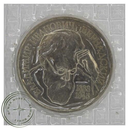 1 рубль 1993 ЛМД 130-летие со дня рождения В.И.Вернадского (в запайке) UNC — 937031056