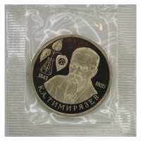 Монета 1 рубль 1993 ММД 150 лет со дня рождения Климента Аркадьевича Тимирязева (в запайке) PROOF