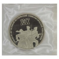 Монета 3 рубля 1987 70 лет Октябрьской революции PROOF
