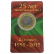 Приднестровье 25 рублей 2015 25 лет образованию ПМР