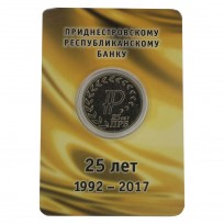 Монета Приднестровье 25 рублей 2017 25 лет Приднестровскому республиканскому банку