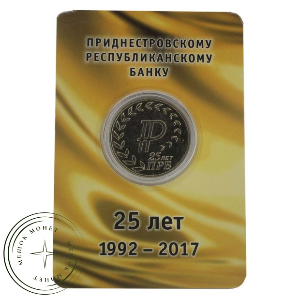 Приднестровье 25 рублей 2017 25 лет Приднестровскому республиканскому банку