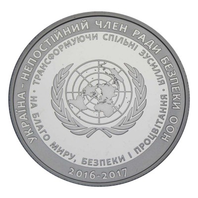 Украина 5 гривен 2016 Украина - непостоянный член СБ ООН в 2016—2017