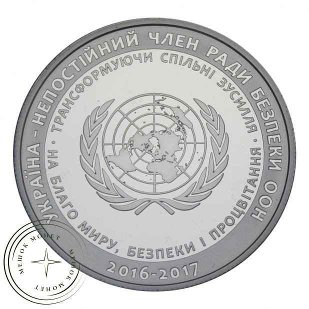 Украина 5 гривен 2016 Украина - непостоянный член СБ ООН в 2016—2017