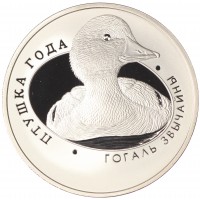 Беларусь 1 рубль 2016 Обыкновенный гоголь (Птица года)