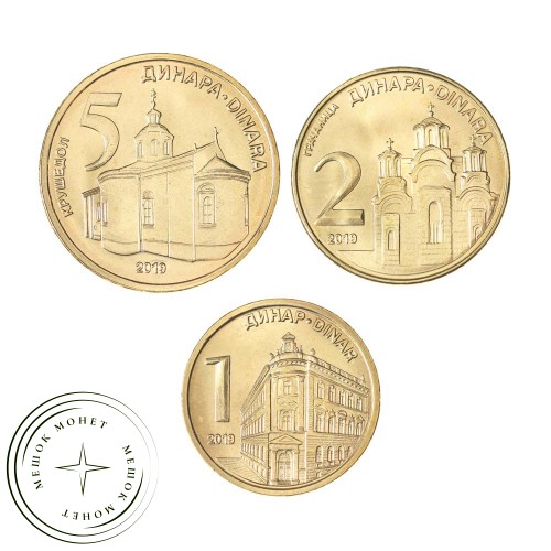Набор монет 1, 2 и 5 динар 2019 Сербия (3 штуки)