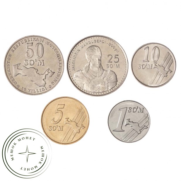 Набор монет 1999-2001 Узбекистан (5 штук)