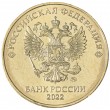 10 рублей 2022 ММД