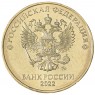 10 рублей 2022 ММД