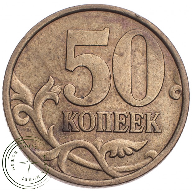 50 копеек 1999 СП