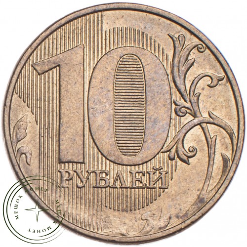 10 рублей 2015 ММД