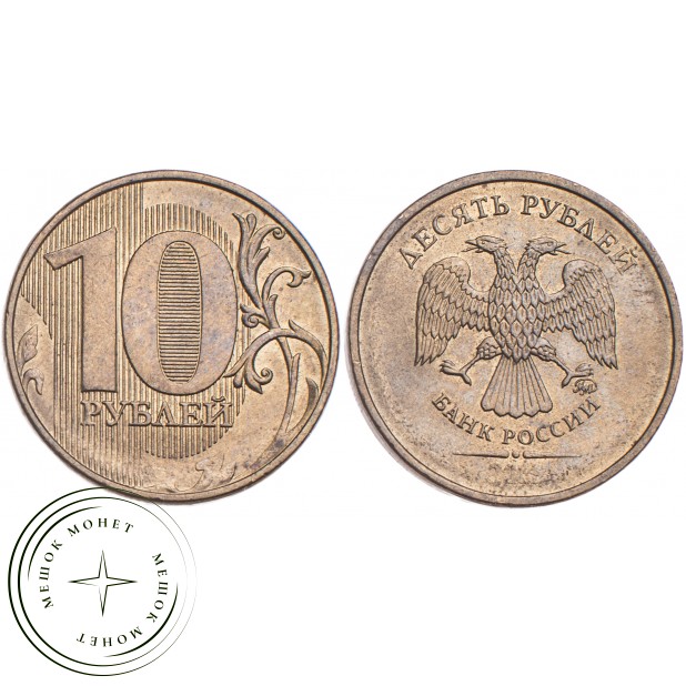 10 рублей 2015 ММД
