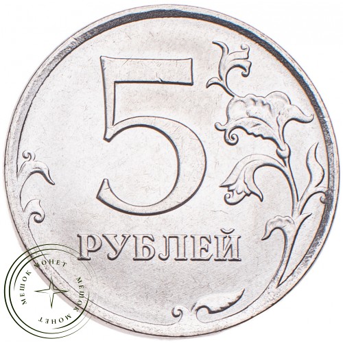 5 рублей 2019 ММД — 93699348