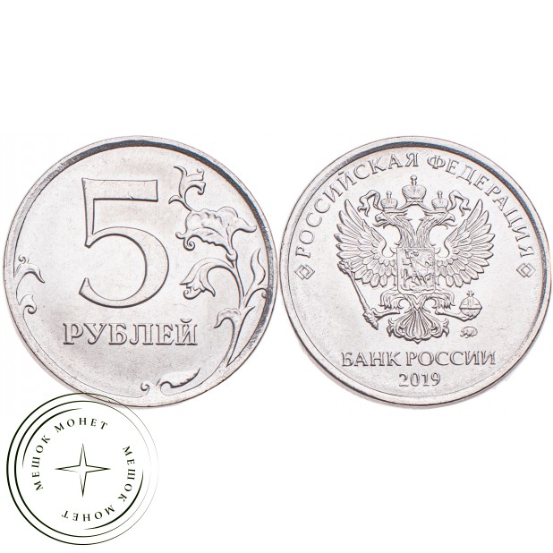 5 рублей 2019 ММД