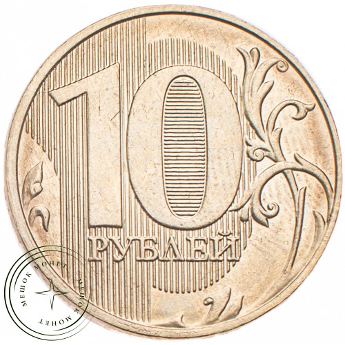 10 рублей 2019 ММД