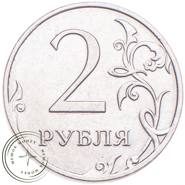 2 рубля 2019 ММД