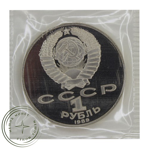 1 рубль 1989 Шевченко PROOF — 93701879