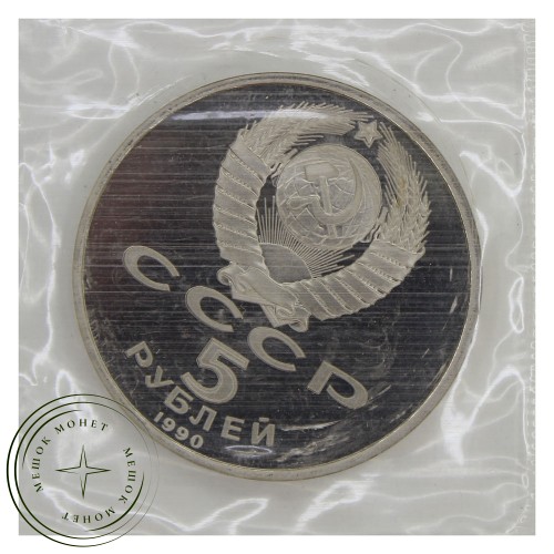 5 рублей 1990 Матенадаран PROOF — 93701886
