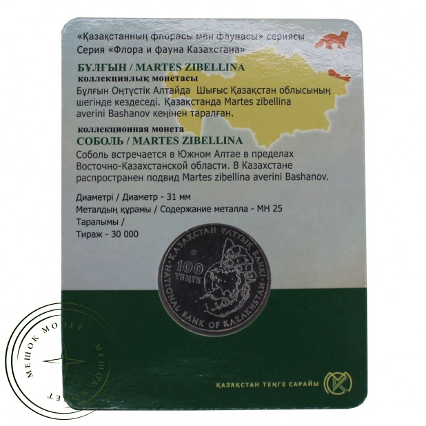 Казахстан 100 тенге 2018 Соболь (Буклет)