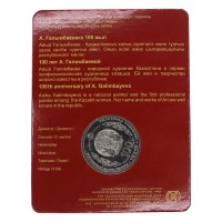 Монета Казахстан 100 тенге 2017 100 лет со дня рождения Айши Галимбаевой (Буклет)